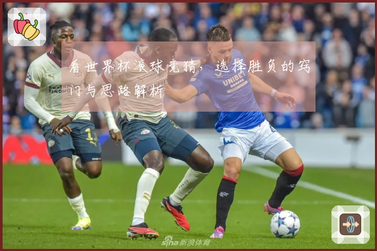 看世界杯滚球竞猜，选择胜负的窍门与思路解析