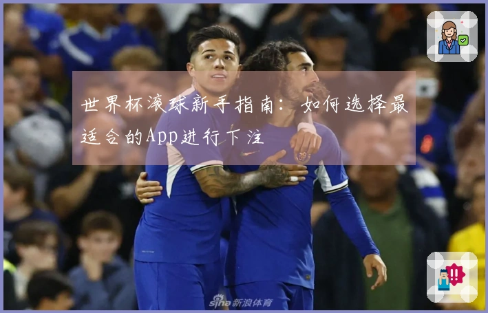 世界杯滚球新手指南：如何选择最适合的App进行下注