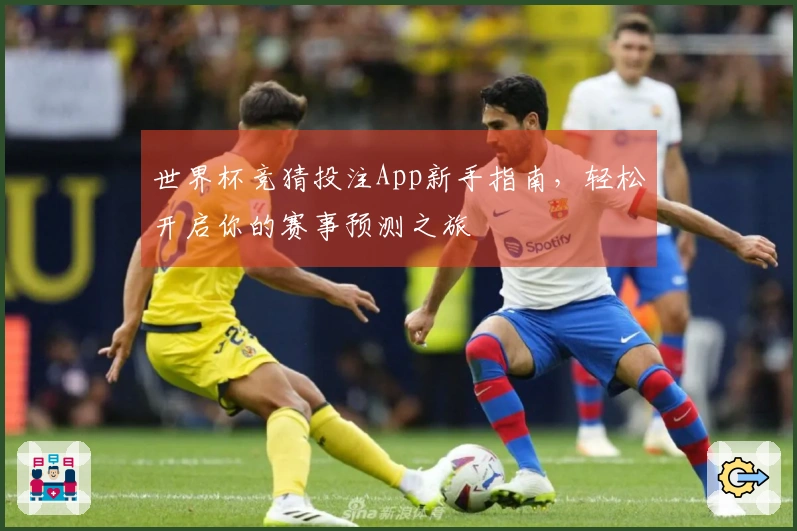 世界杯竞猜投注App新手指南，轻松开启你的赛事预测之旅