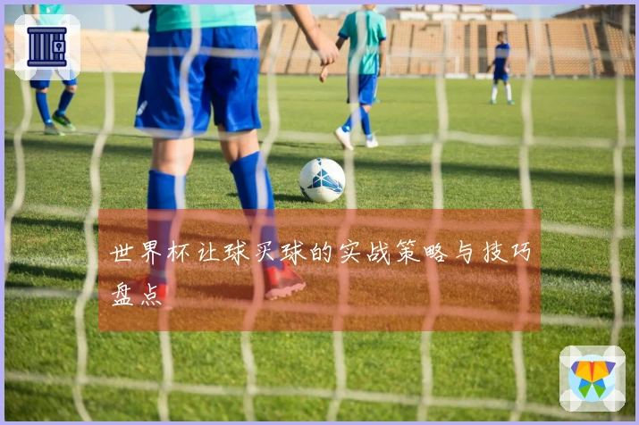 世界杯让球买球的实战策略与技巧盘点