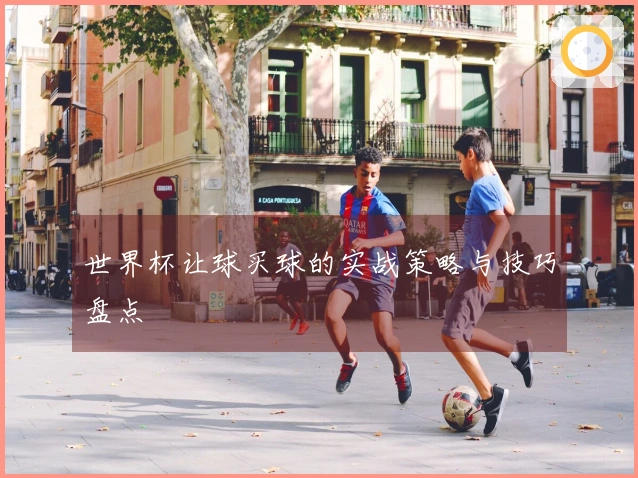 世界杯让球买球的实战策略与技巧盘点
